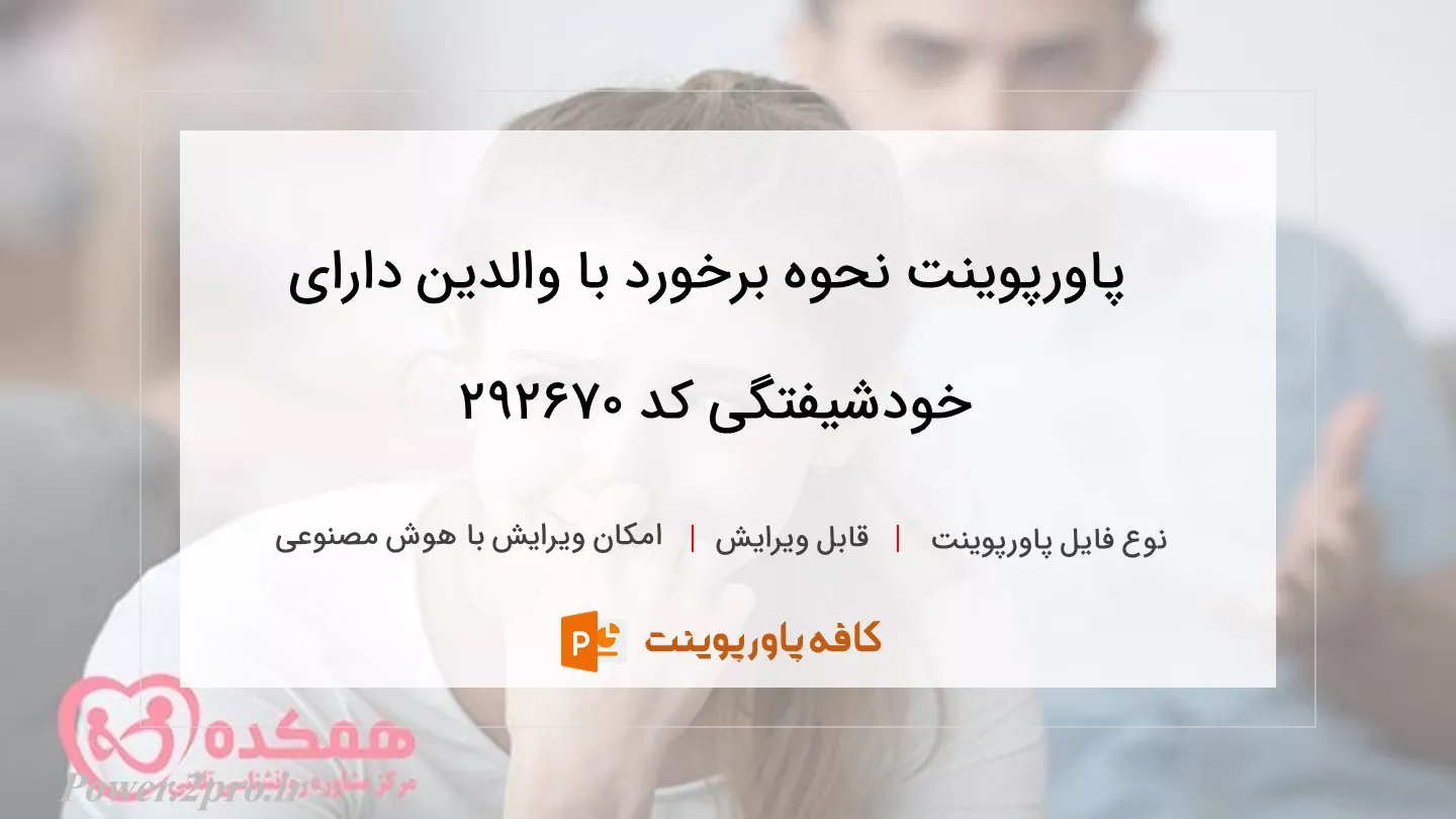 دانلود پاورپوینت نحوه برخورد با والدین دارای خودشیفتگی کد 292670