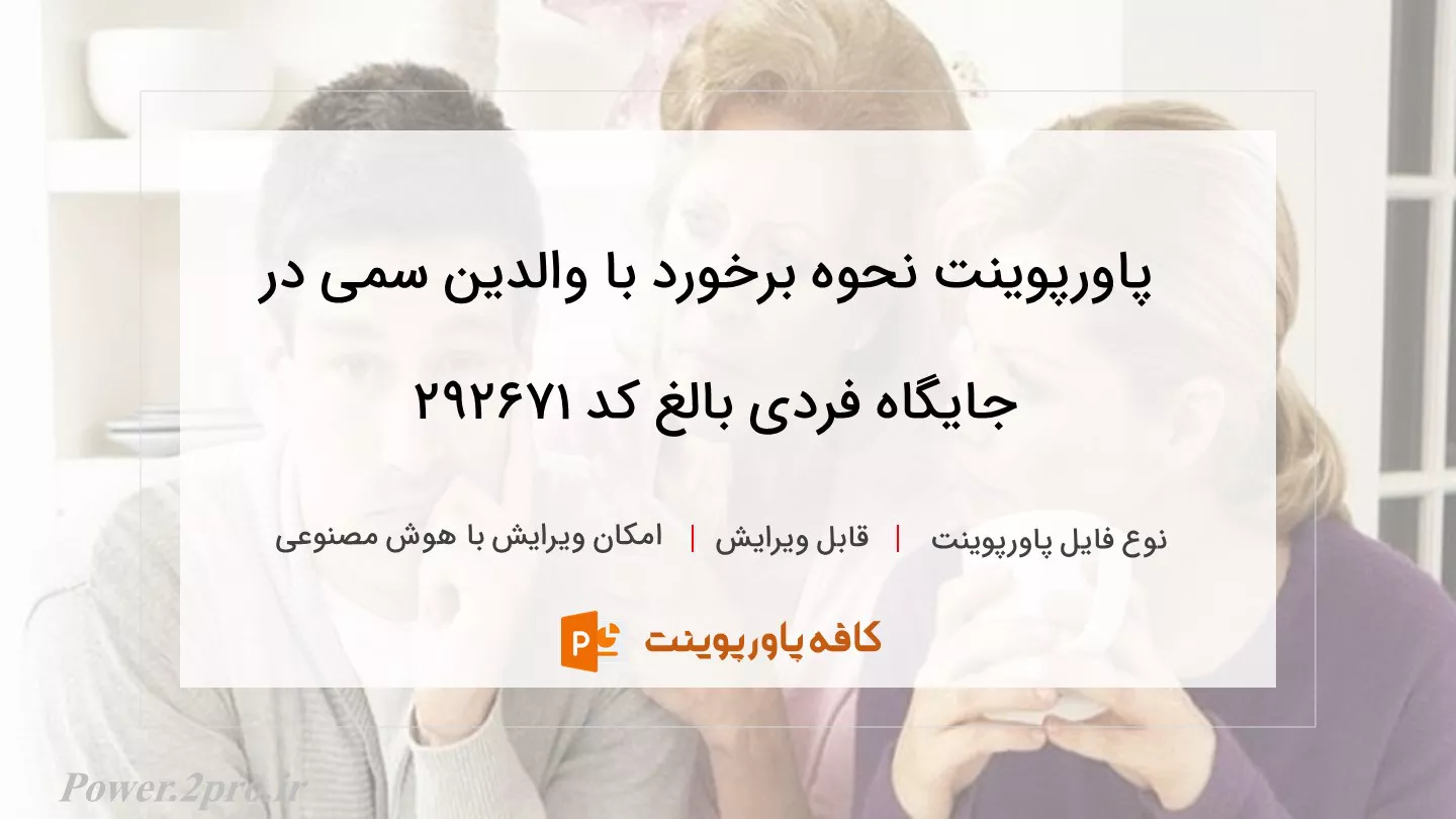 دانلود پاورپوینت نحوه برخورد با والدین سمی در جایگاه فردی بالغ کد 292671