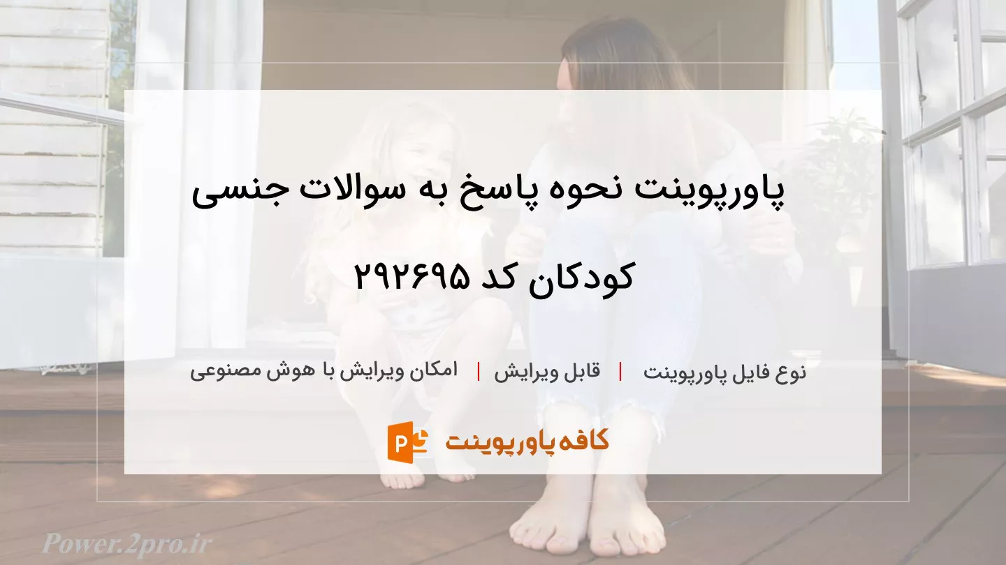 دانلود پاورپوینت نحوه پاسخ به سوالات جنسی کودکان کد 292695