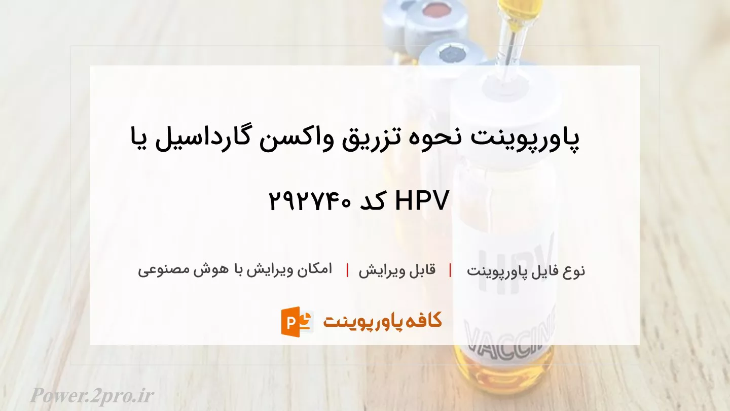 دانلود پاورپوینت نحوه تزریق واکسن گارداسیل یا HPV کد 292740