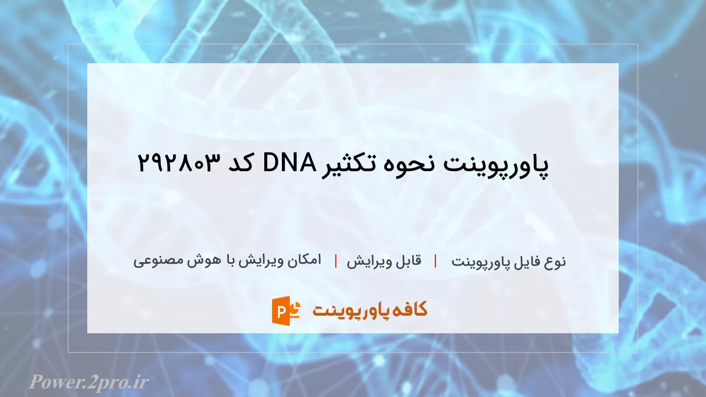 دانلود پاورپوینت نحوه تکثیر DNA کد 292803