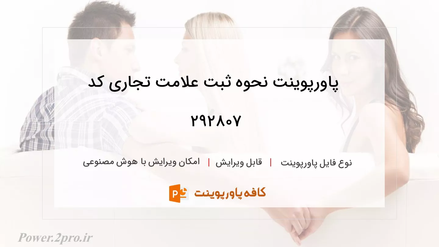 دانلود پاورپوینت نحوه ثبت علامت تجاری کد 292807