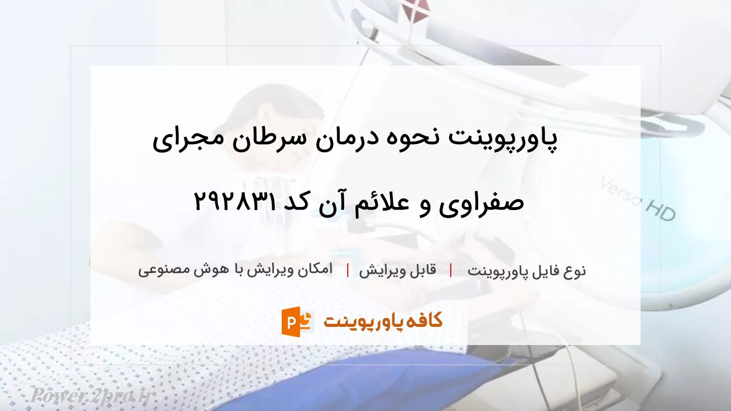 دانلود پاورپوینت نحوه درمان سرطان مجرای صفراوی و علائم آن کد 292831