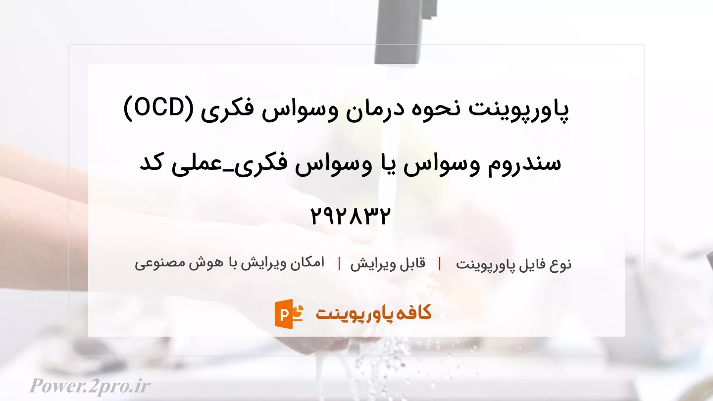 دانلود پاورپوینت نحوه درمان وسواس فکری (OCD) سندروم وسواس یا وسواس فکری_عملی کد 292832