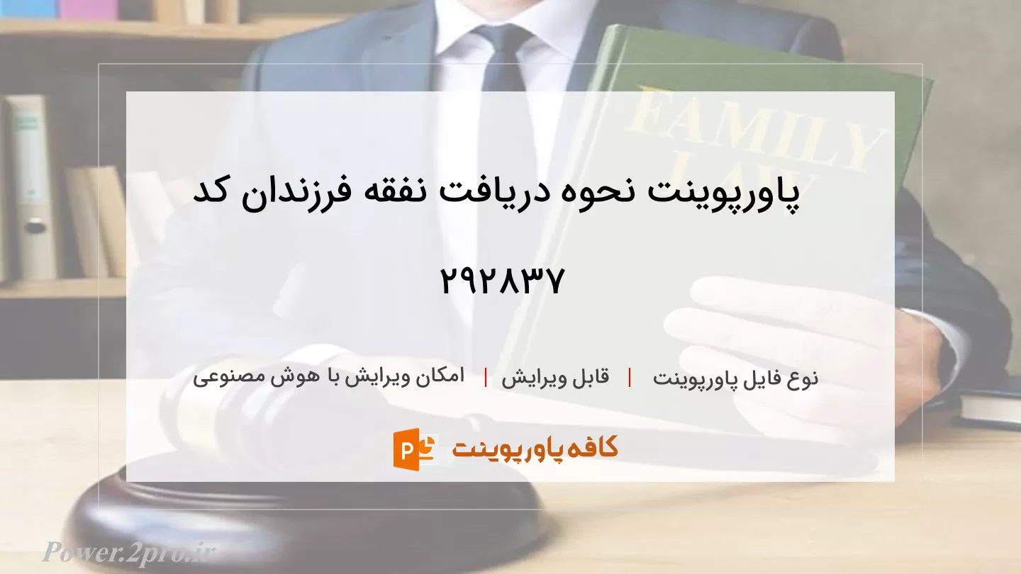 دانلود پاورپوینت نحوه دریافت نفقه فرزندان کد 292837