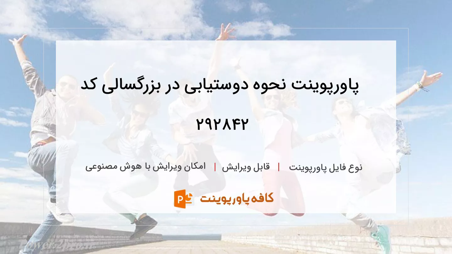 دانلود پاورپوینت نحوه دوستیابی در بزرگسالی کد 292842