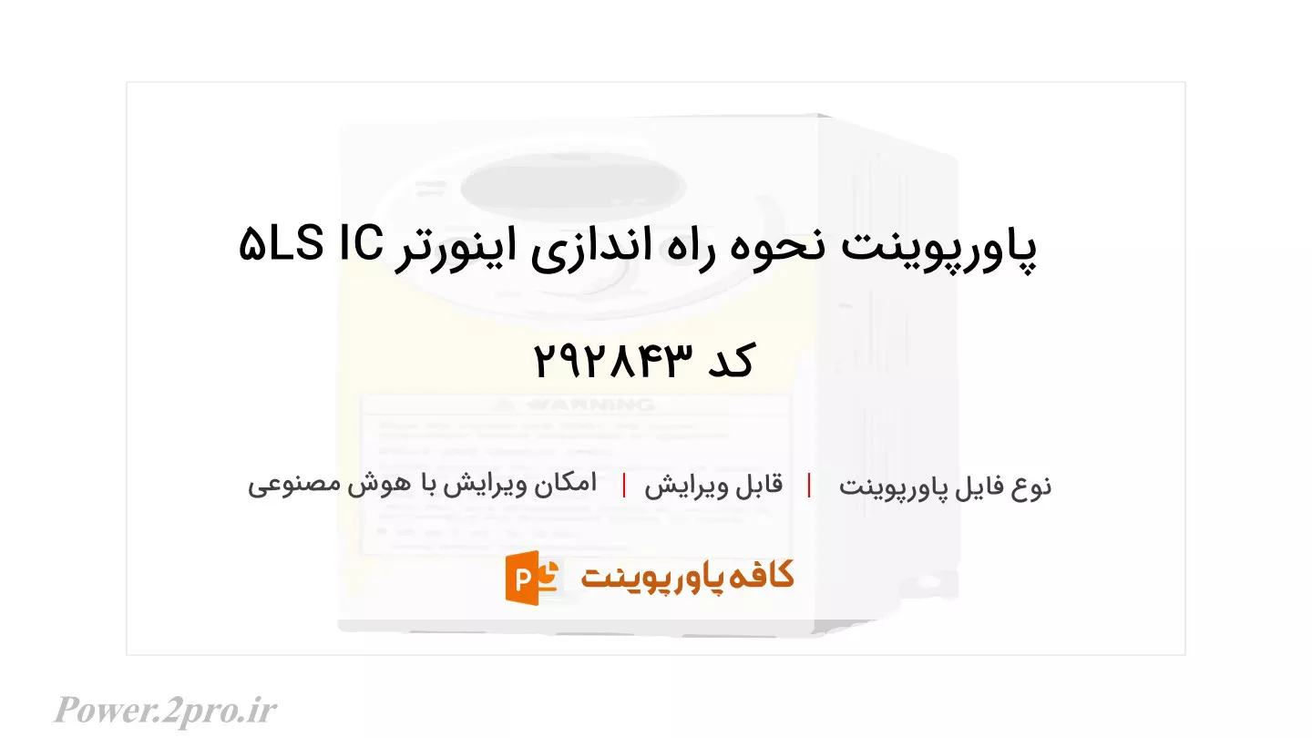 دانلود پاورپوینت نحوه راه اندازی اینورتر LS IC5 کد 292843