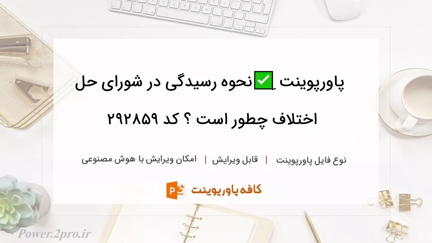 دانلود پاورپوینت ِ✅نحوه رسیدگی در شورای حل اختلاف چطور است ؟ کد 292859