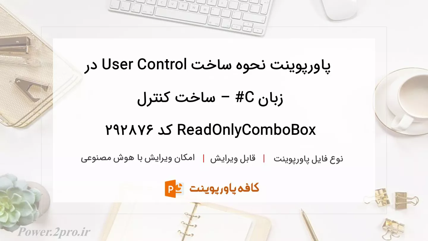 دانلود پاورپوینت نحوه ساخت User Control در زبان C# – ساخت کنترل ReadOnlyComboBox کد 292876