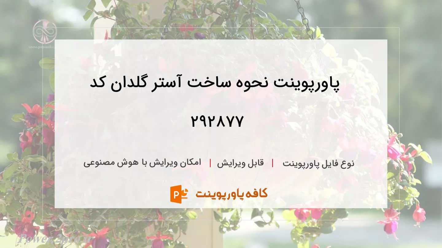 دانلود پاورپوینت نحوه ساخت آستر گلدان کد 292877