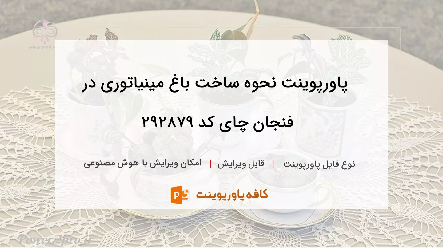 دانلود پاورپوینت نحوه ساخت باغ مینیاتوری در فنجان چای کد 292879