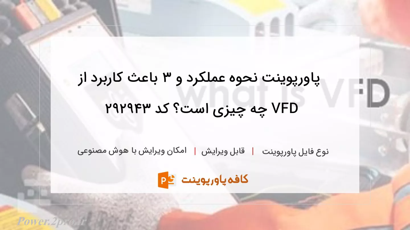 دانلود پاورپوینت نحوه عملکرد و ۳ باعث کاربرد از VFD چه چیزی است؟ کد 292943