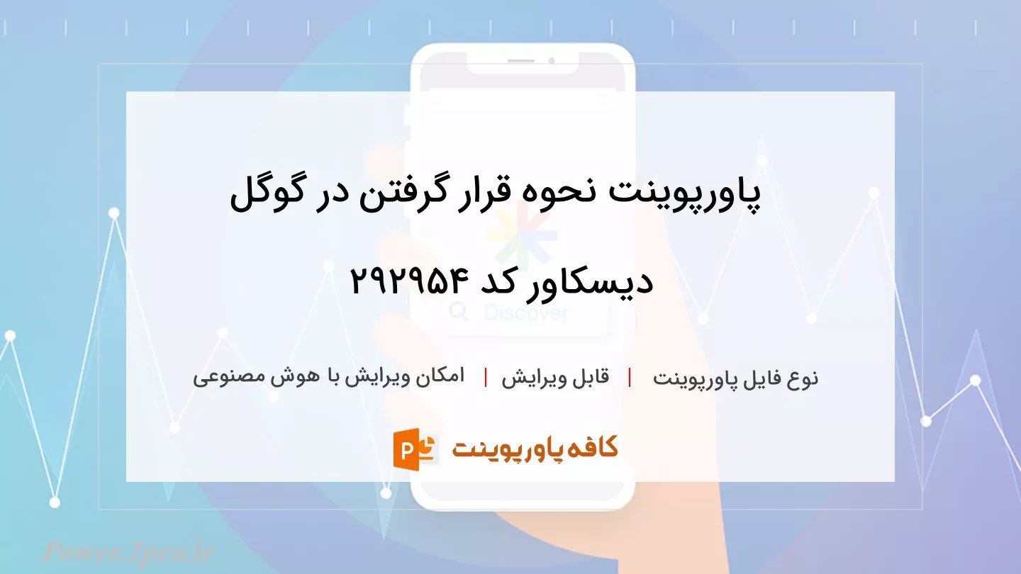 دانلود پاورپوینت نحوه قرار گرفتن در گوگل دیسکاور کد 292954