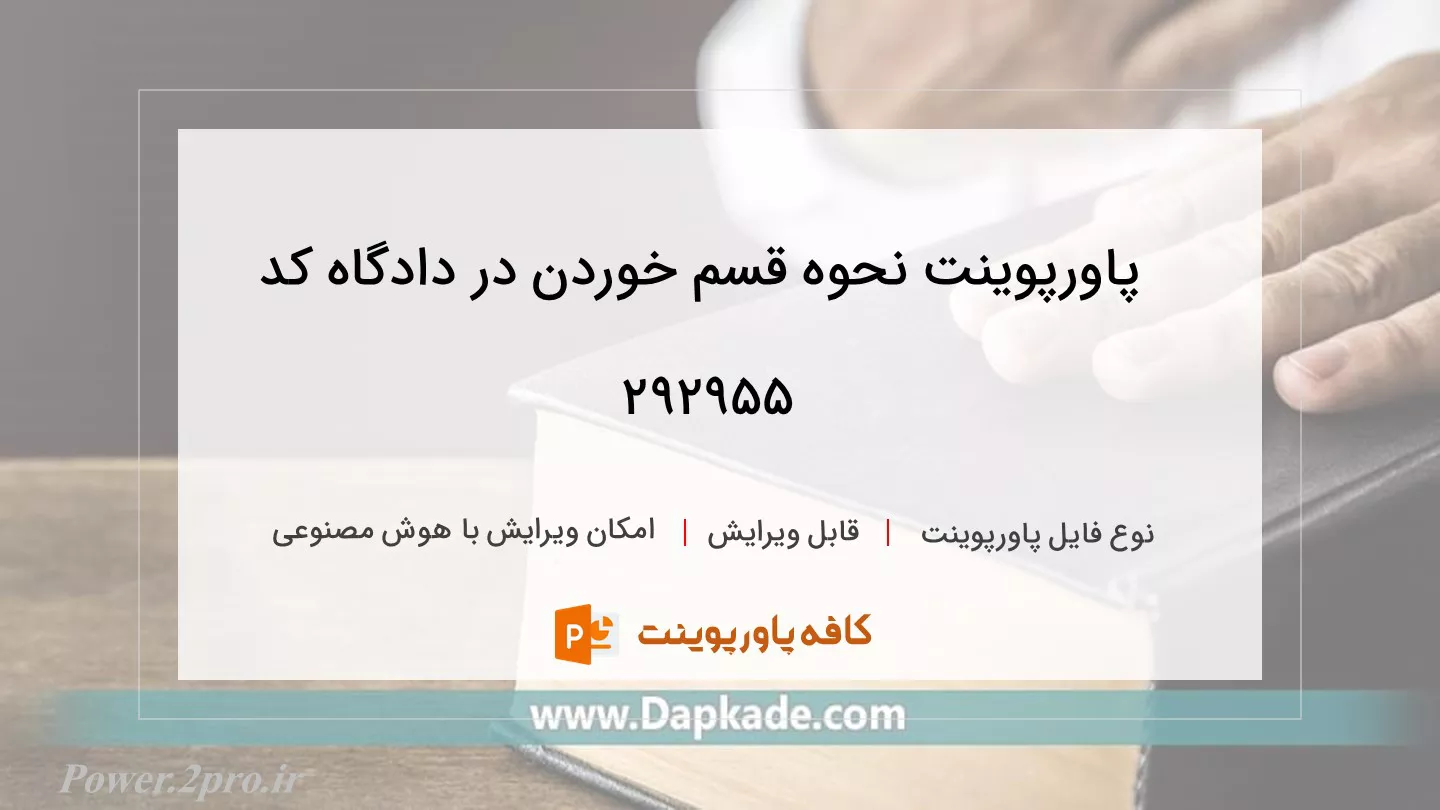 دانلود پاورپوینت نحوه قسم خوردن در دادگاه کد 292955