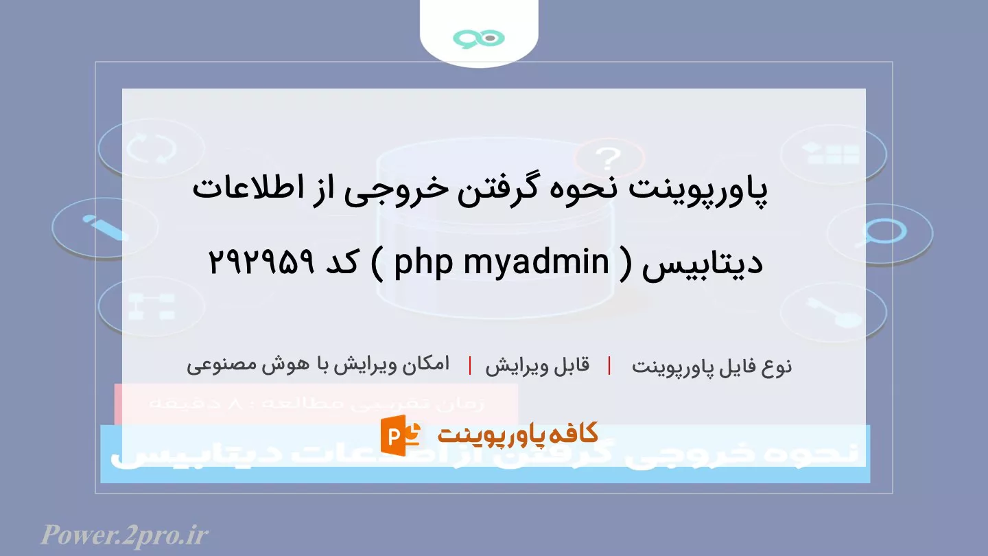 دانلود پاورپوینت نحوه گرفتن خروجی از اطلاعات دیتابیس ( php myadmin ) کد 292959