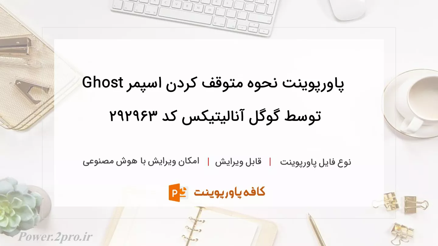 دانلود پاورپوینت نحوه متوقف کردن اسپمر Ghost توسط گوگل آنالیتیکس کد 292963