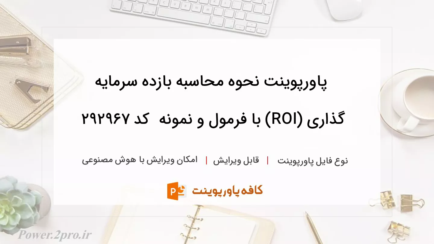 دانلود پاورپوینت نحوه محاسبه بازده سرمایه گذاری (ROI) با فرمول و نمونه  کد 292967