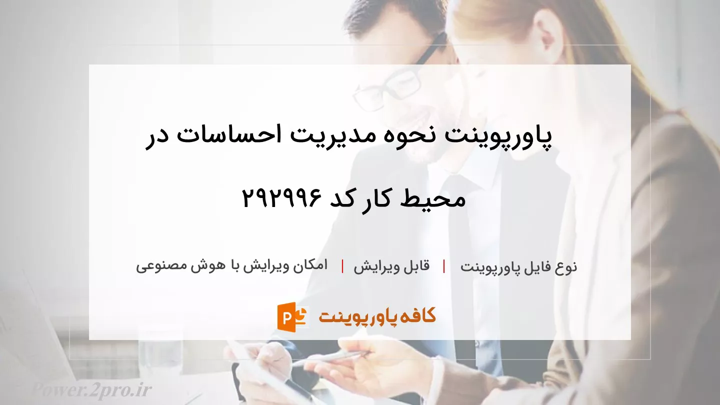 دانلود پاورپوینت نحوه مدیریت احساسات در محیط کار کد 292996