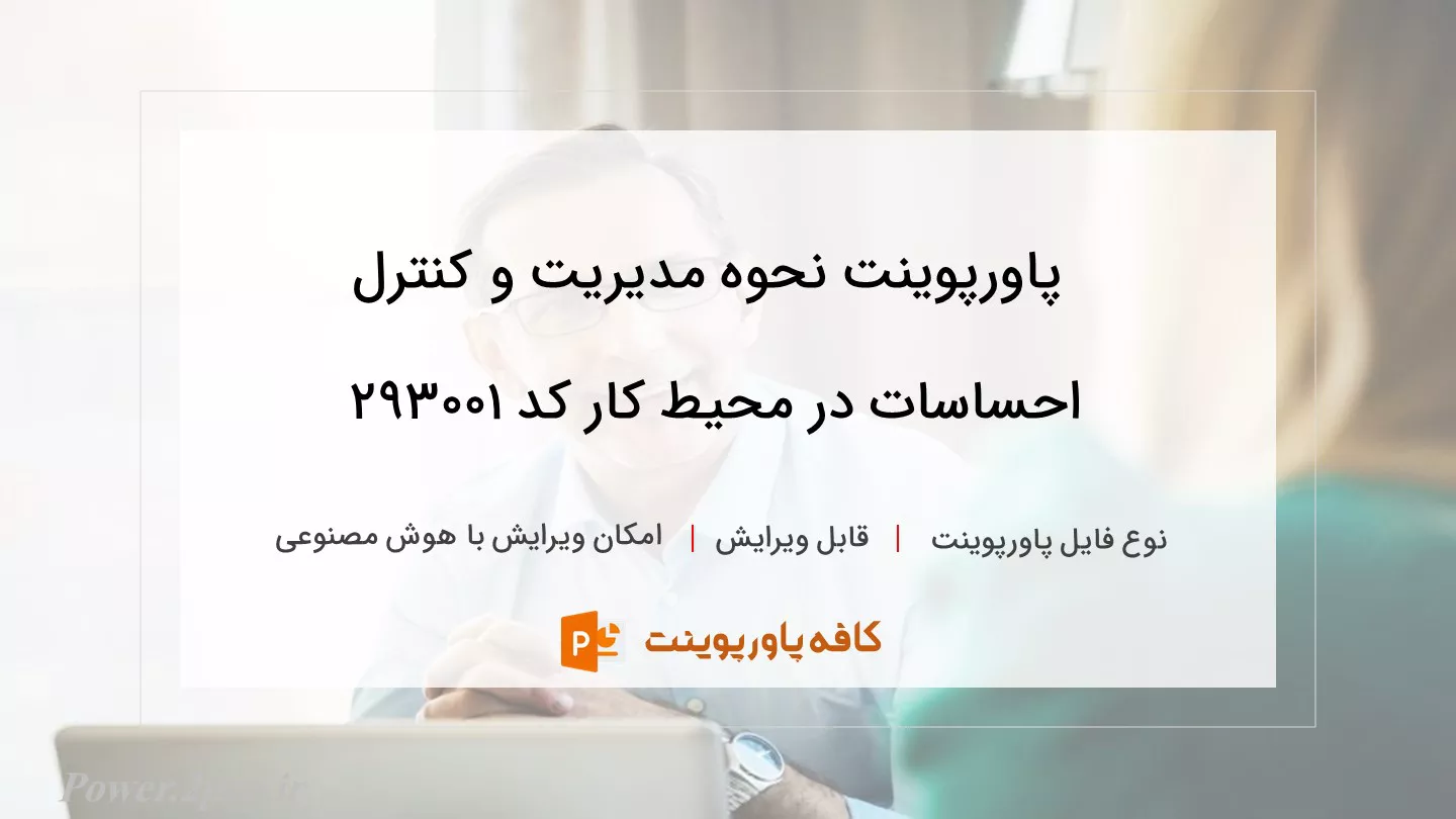 دانلود پاورپوینت نحوه مدیریت و کنترل احساسات در محیط کار کد 293001