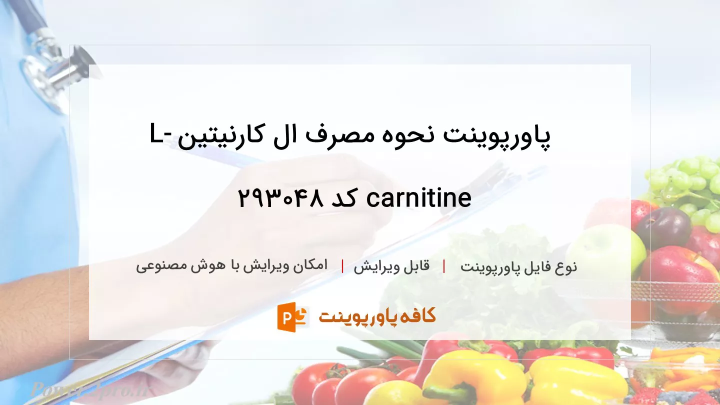 دانلود پاورپوینت نحوه مصرف ال کارنیتین L-carnitine کد 293048