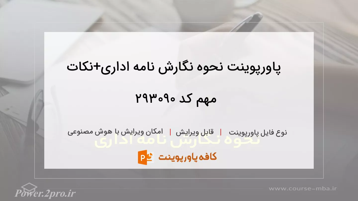 دانلود پاورپوینت نحوه نگارش نامه اداری+نکات مهم کد 293090