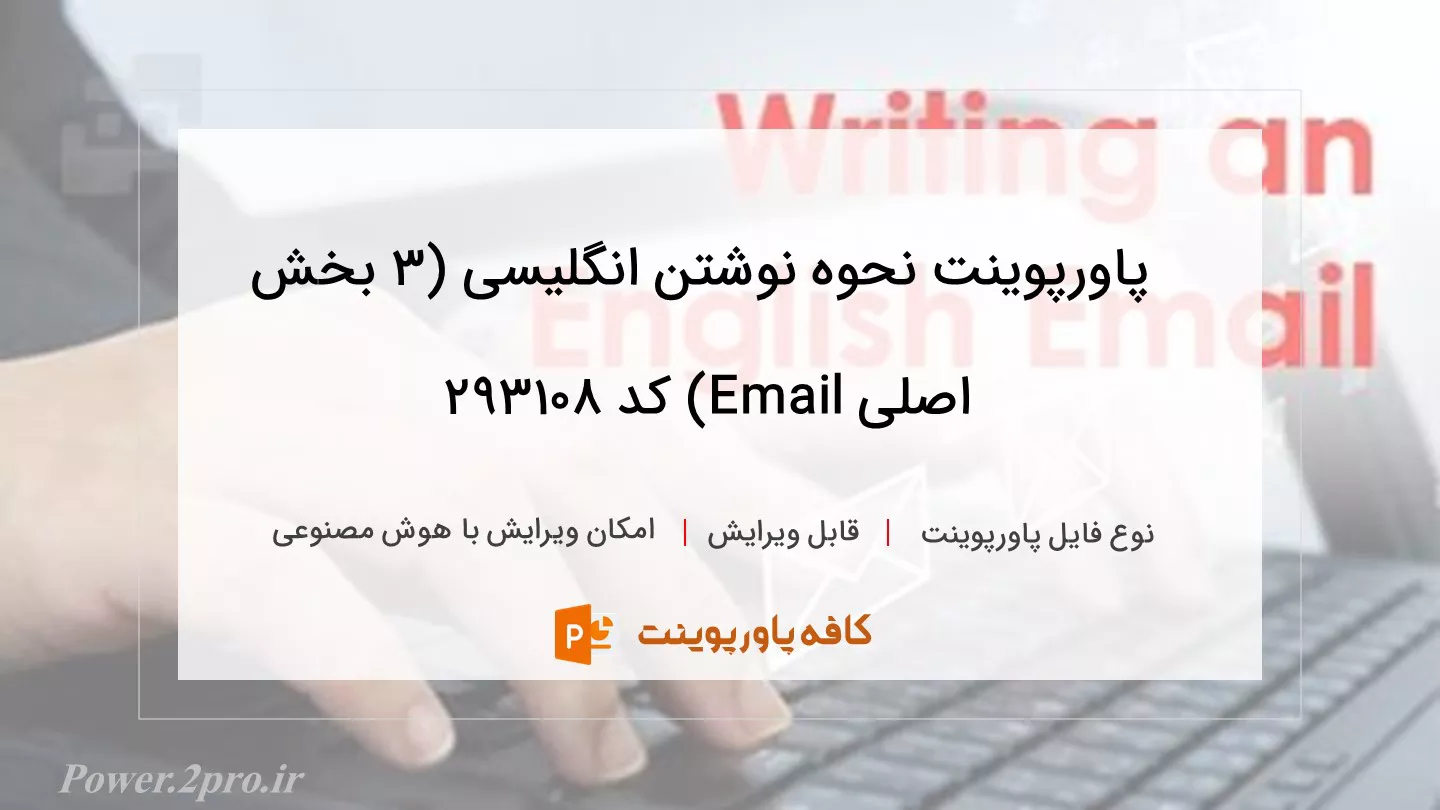 دانلود پاورپوینت نحوه نوشتن انگلیسی (۳ بخش اصلی Email) کد 293108