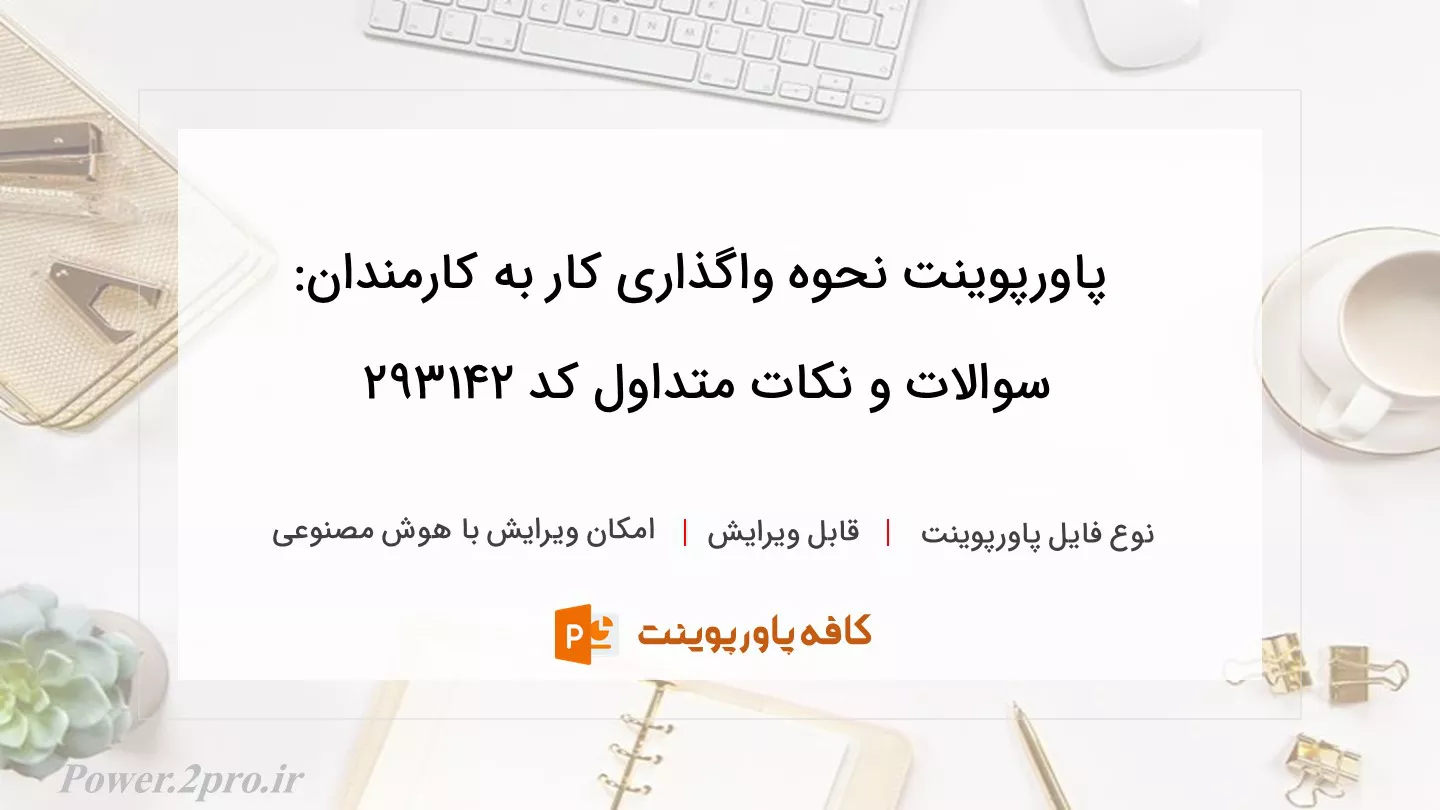 دانلود پاورپوینت نحوه واگذاری کار به کارمندان: سوالات و نکات متداول کد 293142