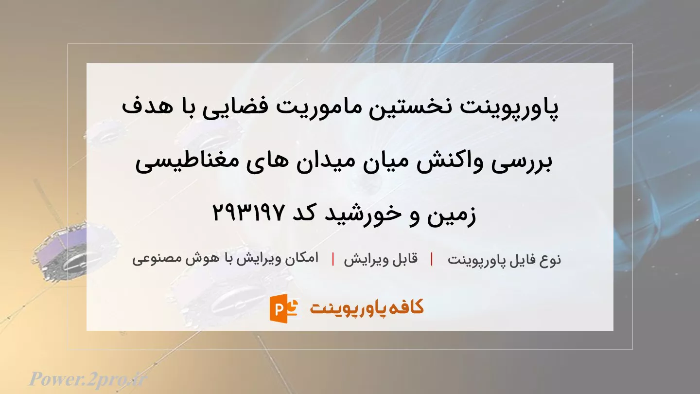 دانلود پاورپوینت نخستین ماموریت فضایی با هدف بررسی واکنش میان میدان های مغناطیسی زمین و خورشید کد 293197