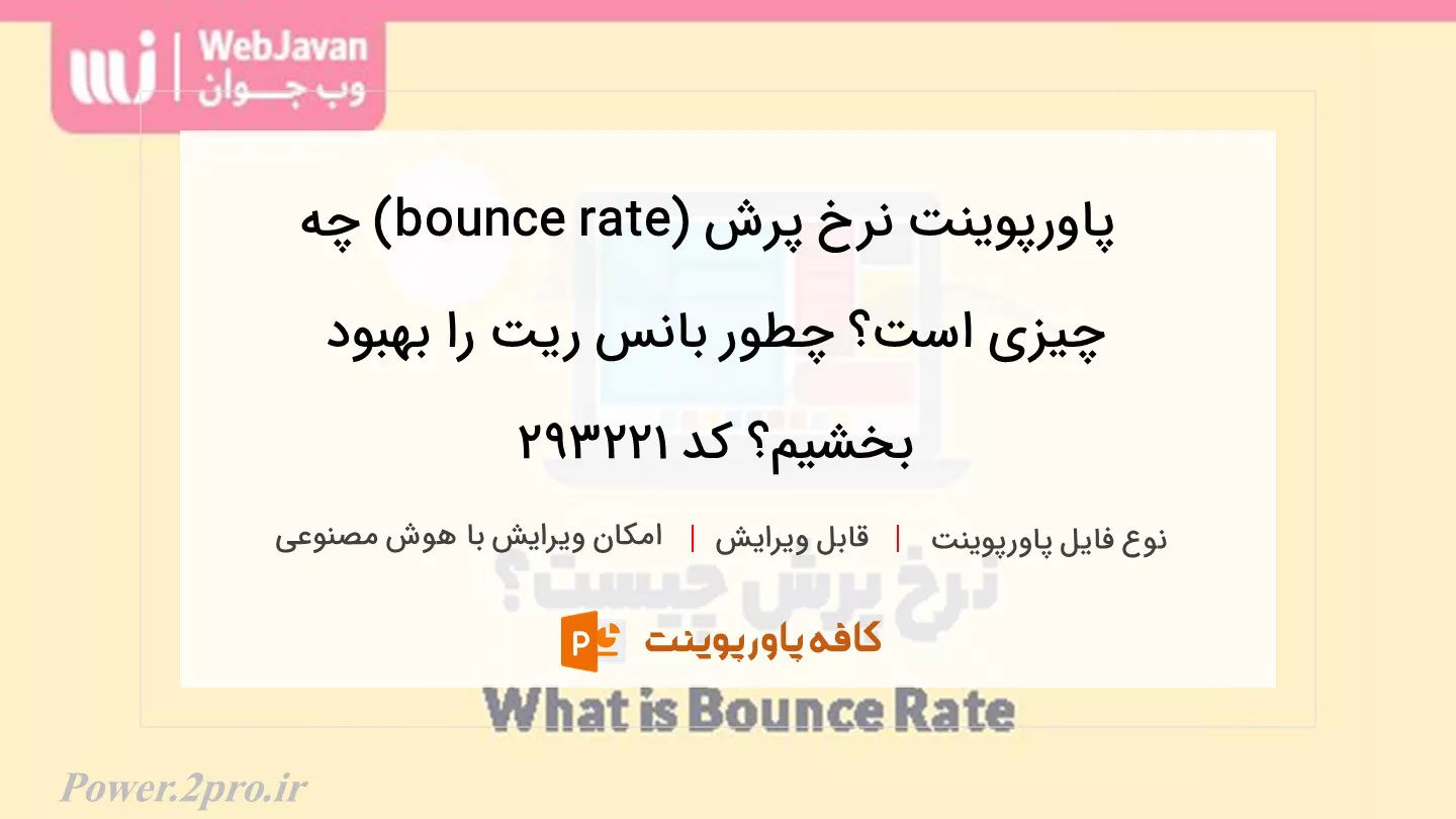 دانلود پاورپوینت نرخ پرش (bounce rate) چه چیزی است؟ چطور بانس ریت را بهبود بخشیم؟ کد 293221