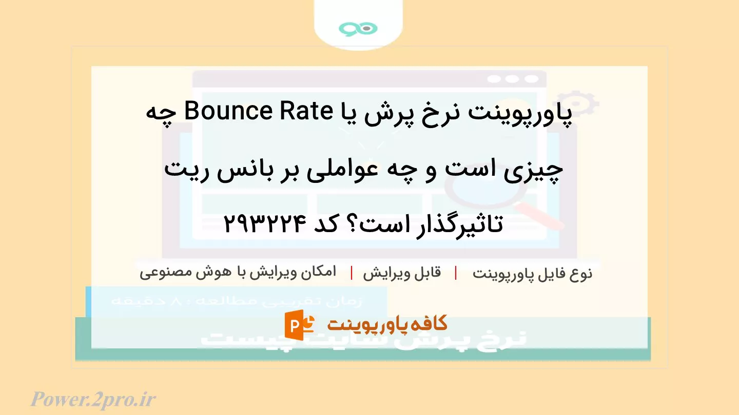 دانلود پاورپوینت نرخ پرش یا Bounce Rate چه چیزی است و چه عواملی بر بانس ریت تاثیرگذار است؟ کد 293224