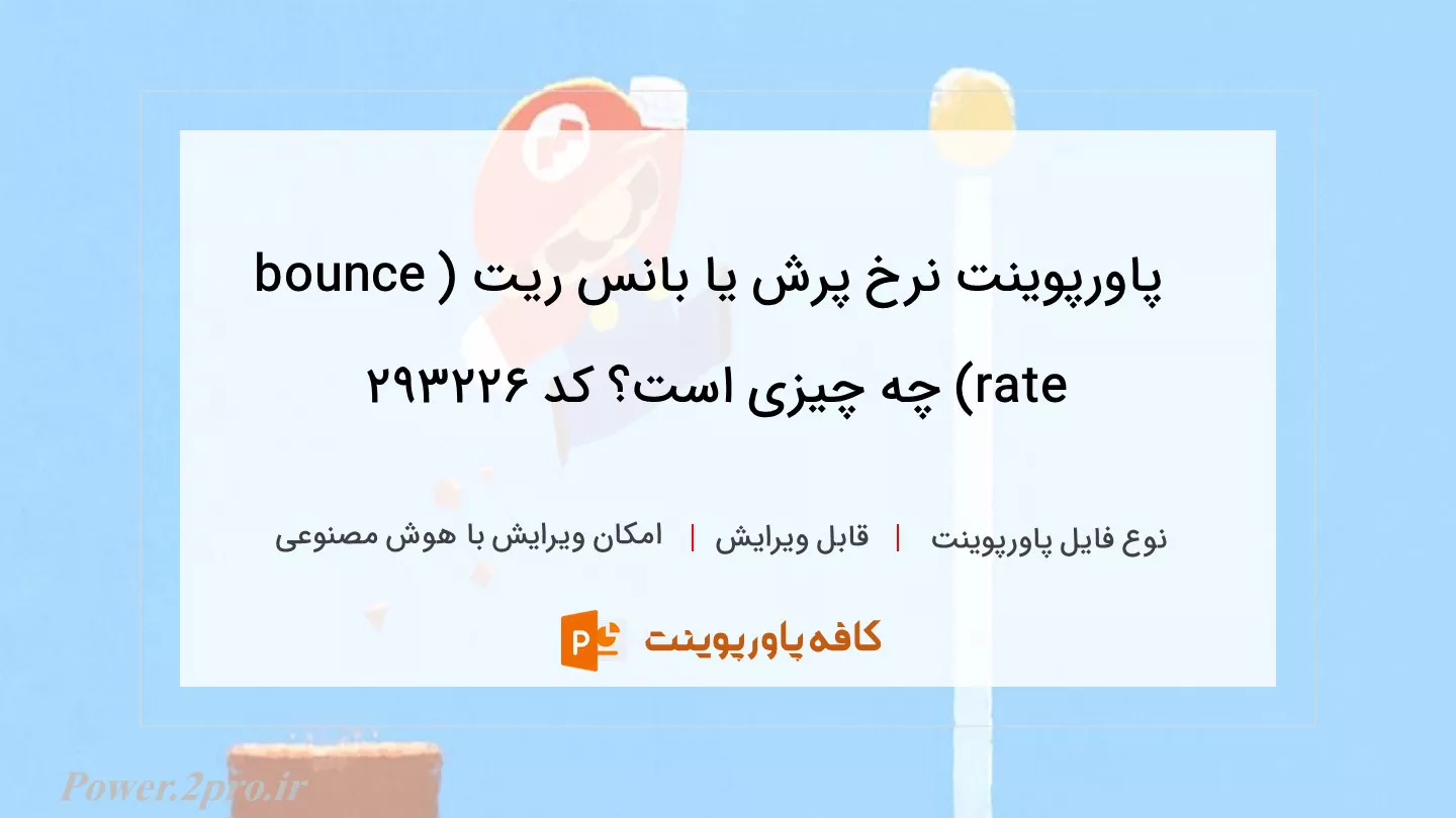 دانلود پاورپوینت نرخ پرش یا بانس ریت (bounce rate) چه چیزی است؟ کد 293226