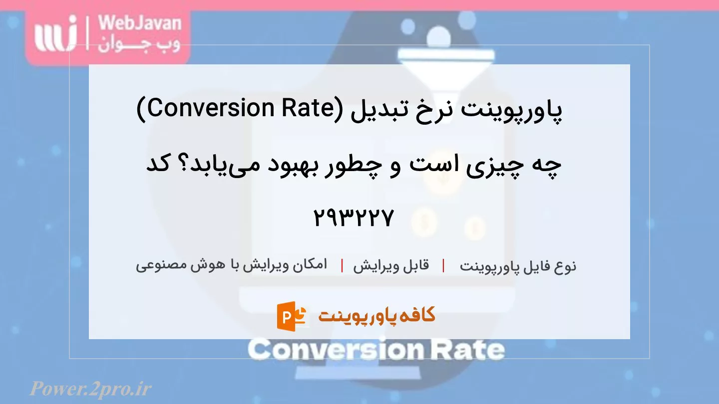 دانلود پاورپوینت نرخ تبدیل (Conversion Rate) چه چیزی است و چطور بهبود می‌یابد؟ کد 293227