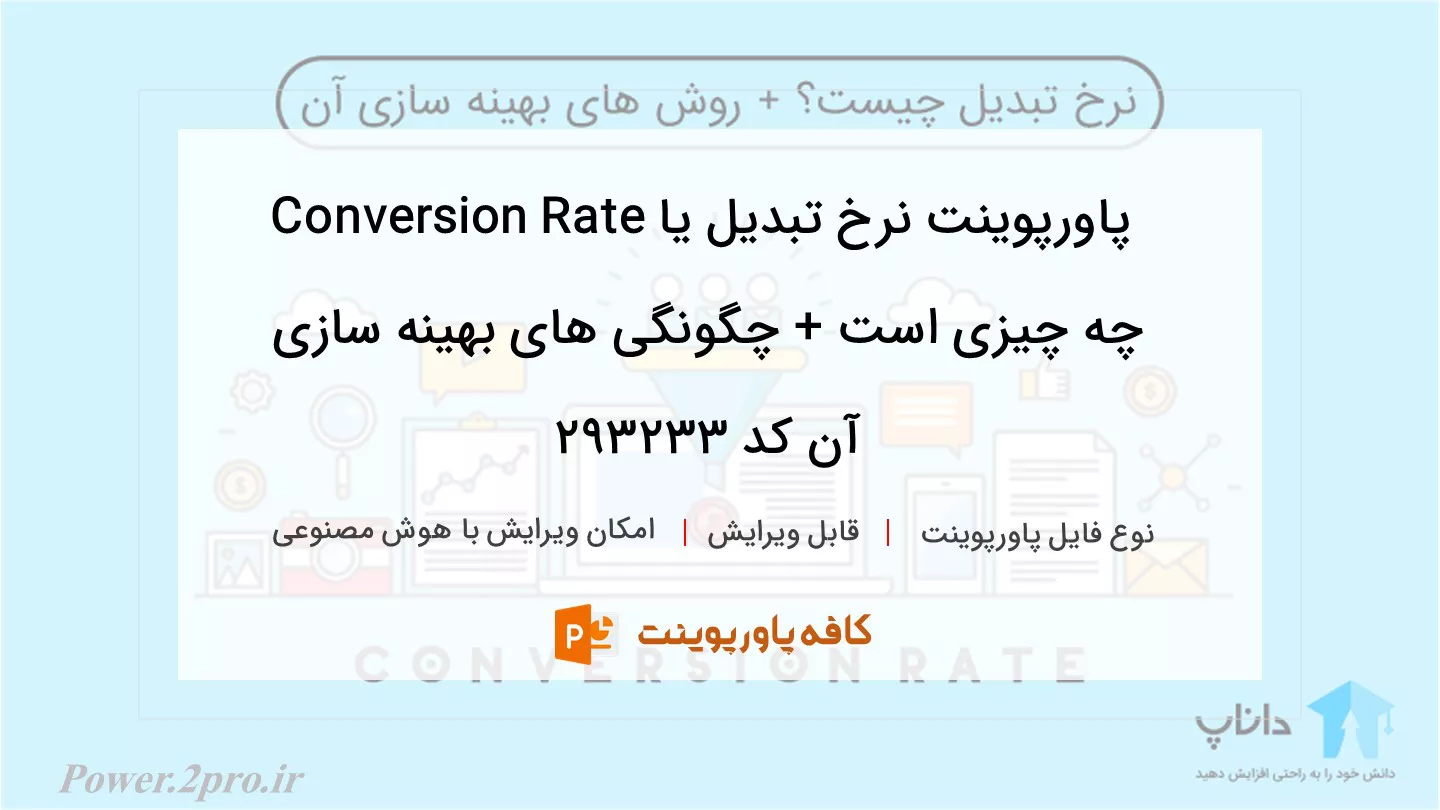 دانلود پاورپوینت نرخ تبدیل یا Conversion Rate چه چیزی است + چگونگی های بهینه سازی آن کد 293233