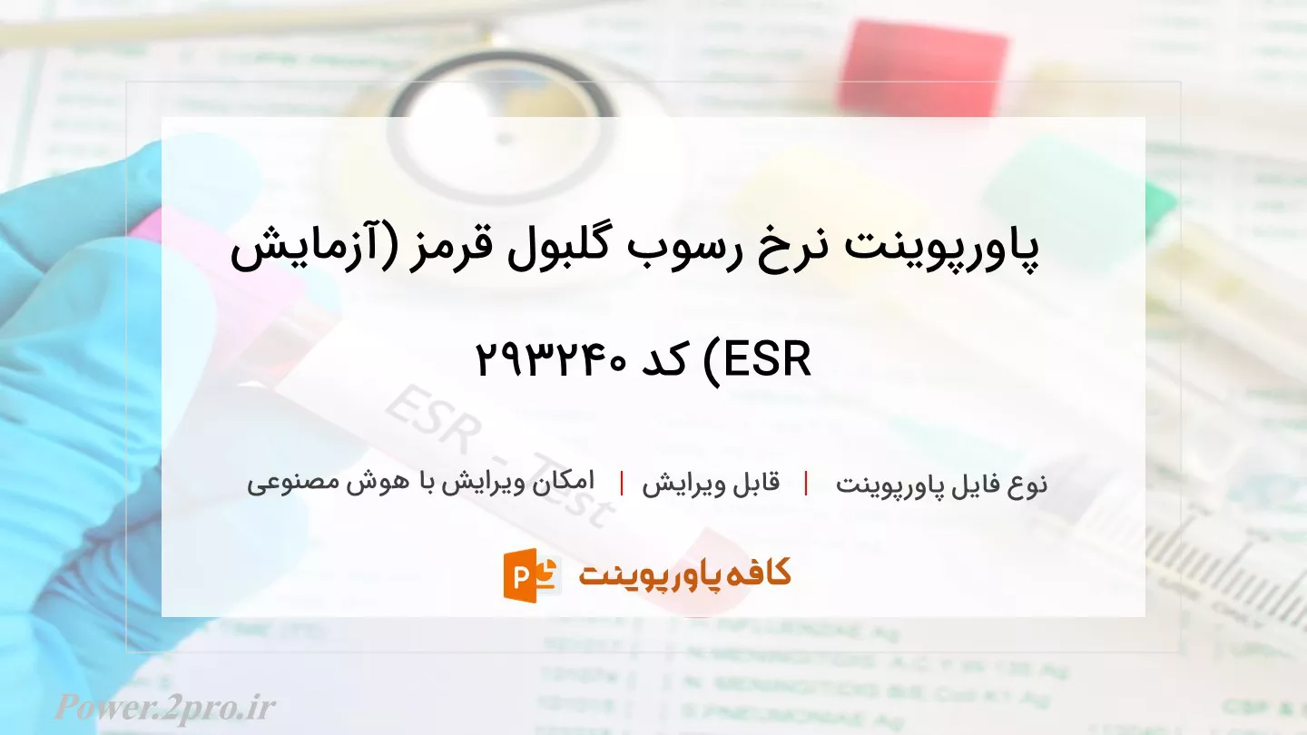 دانلود پاورپوینت نرخ رسوب گلبول قرمز (آزمایش ESR) کد 293240