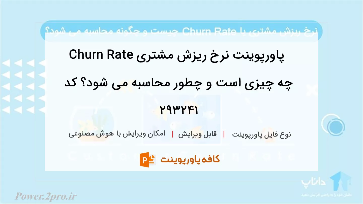 دانلود پاورپوینت نرخ ریزش مشتری Churn Rate چه چیزی است و چطور محاسبه می شود؟ کد 293241