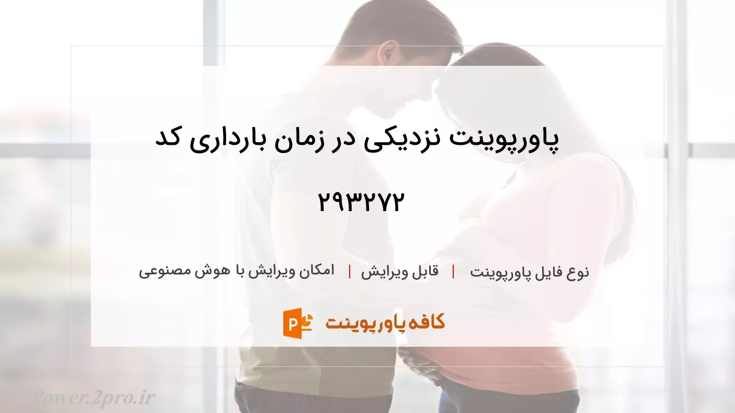 دانلود پاورپوینت نزدیکی در زمان بارداری کد 293272