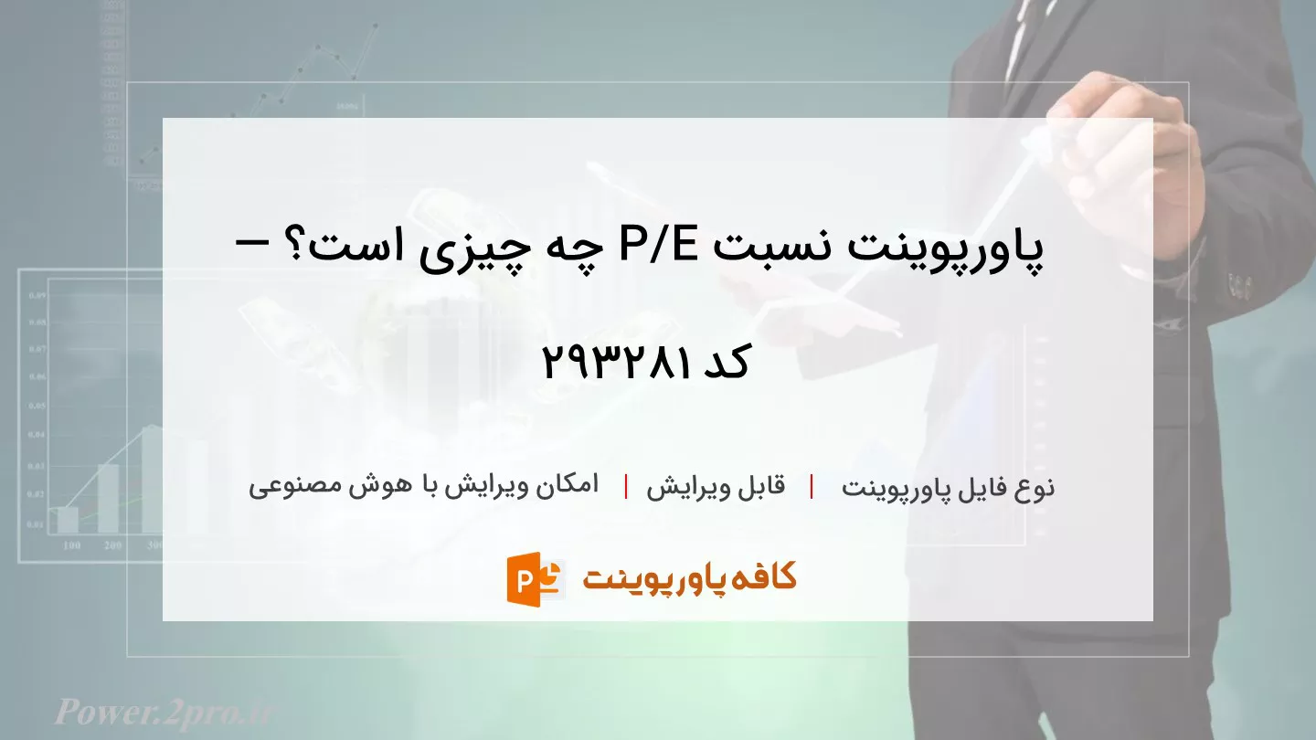 دانلود پاورپوینت نسبت P/E چه چیزی است؟ —  کد 293281