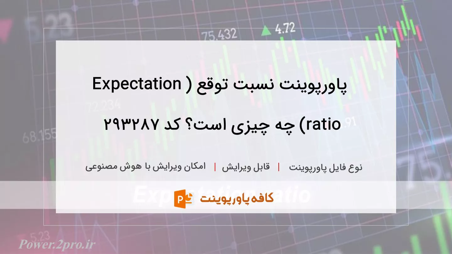 دانلود پاورپوینت نسبت توقع (Expectation ratio) چه چیزی است؟ کد 293287