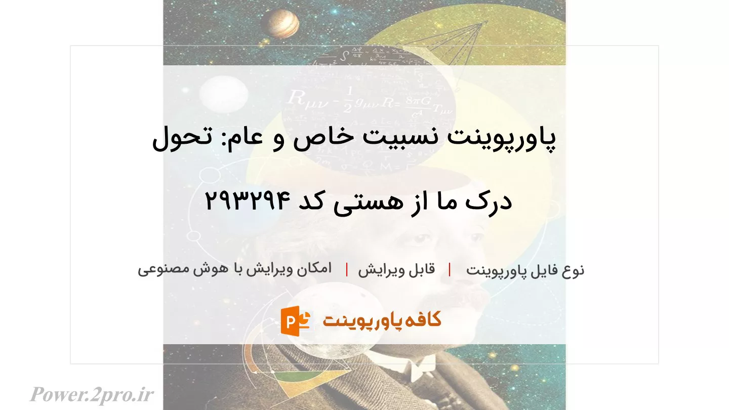 دانلود پاورپوینت نسبیت خاص و عام: تحول درک ما از هستی کد 293294