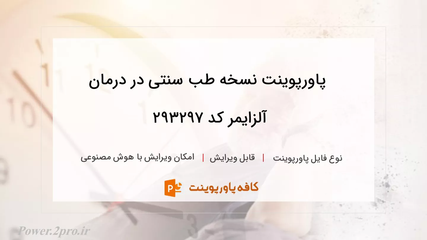 دانلود پاورپوینت نسخه طب سنتی در درمان آلزایمر کد 293297