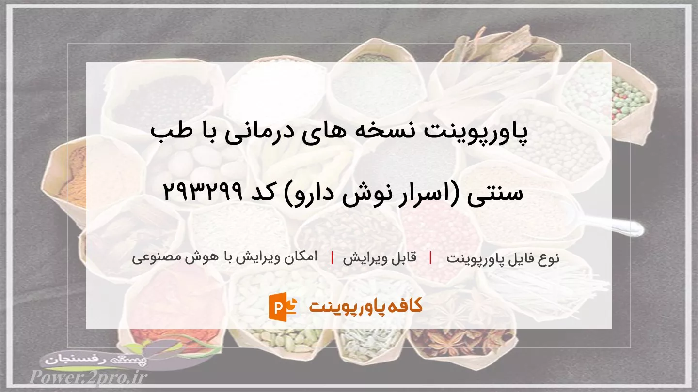 دانلود پاورپوینت نسخه های درمانی با طب سنتی (اسرار نوش دارو) کد 293299