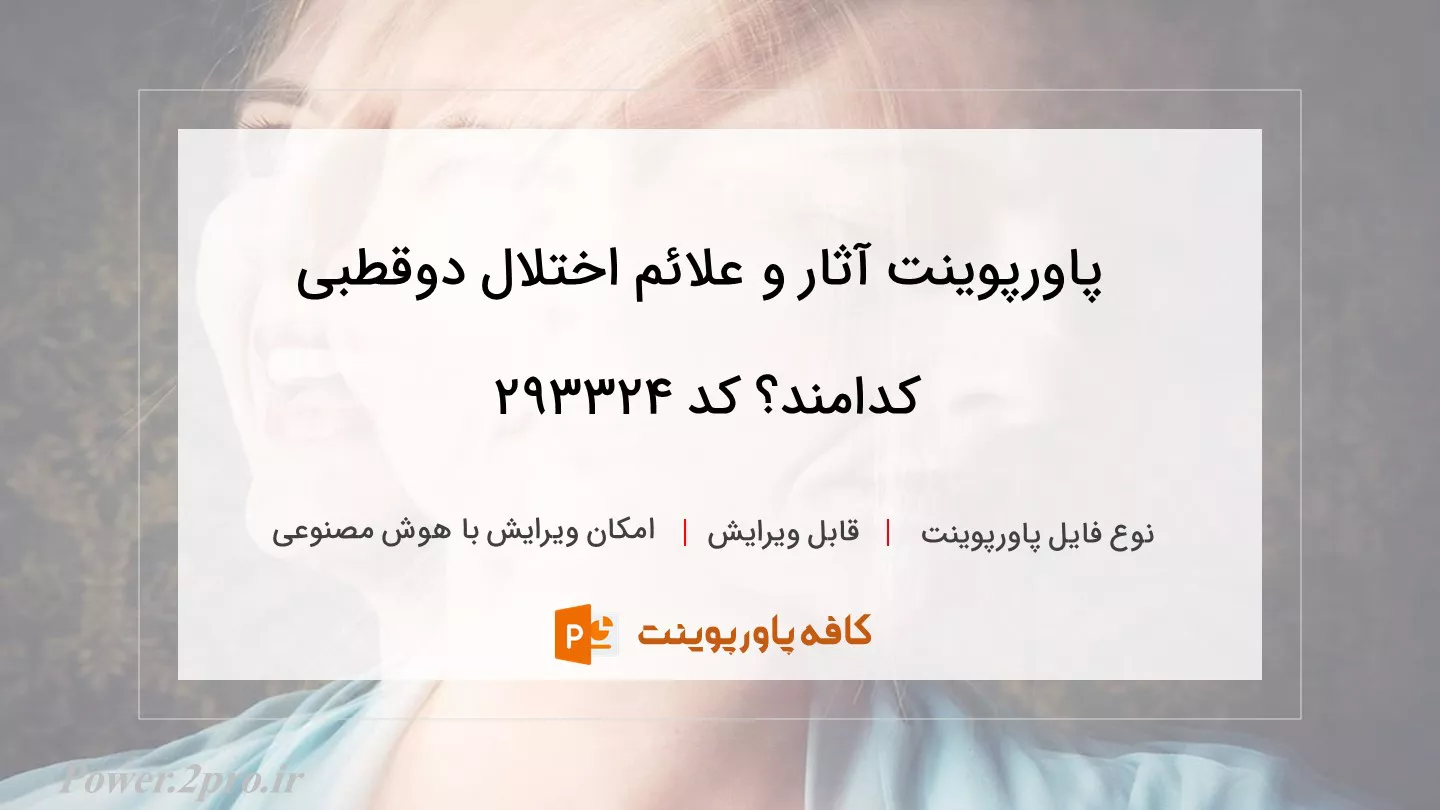 دانلود پاورپوینت آثار و علائم اختلال دوقطبی کدامند؟ کد 293324