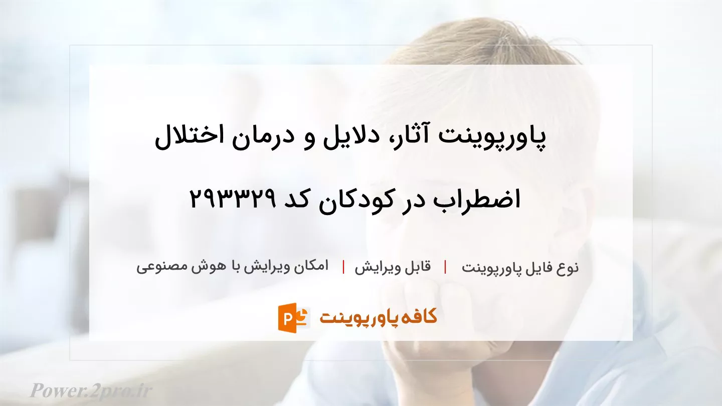 دانلود پاورپوینت آثار، دلایل و درمان اختلال اضطراب در کودکان کد 293329