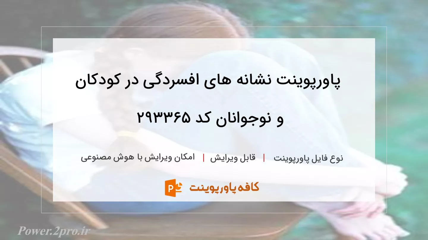 دانلود پاورپوینت نشانه های افسردگی در کودکان و نوجوانان کد 293365