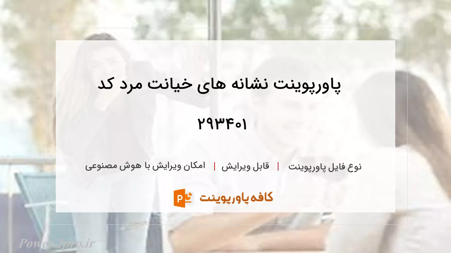 دانلود پاورپوینت نشانه های خیانت مرد کد 293401