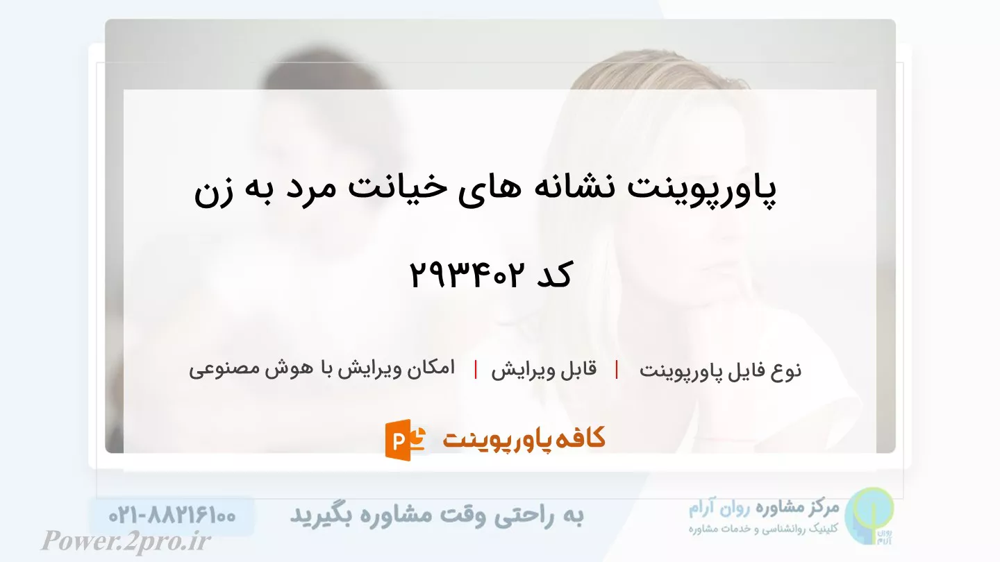 دانلود پاورپوینت نشانه های خیانت مرد به زن کد 293402