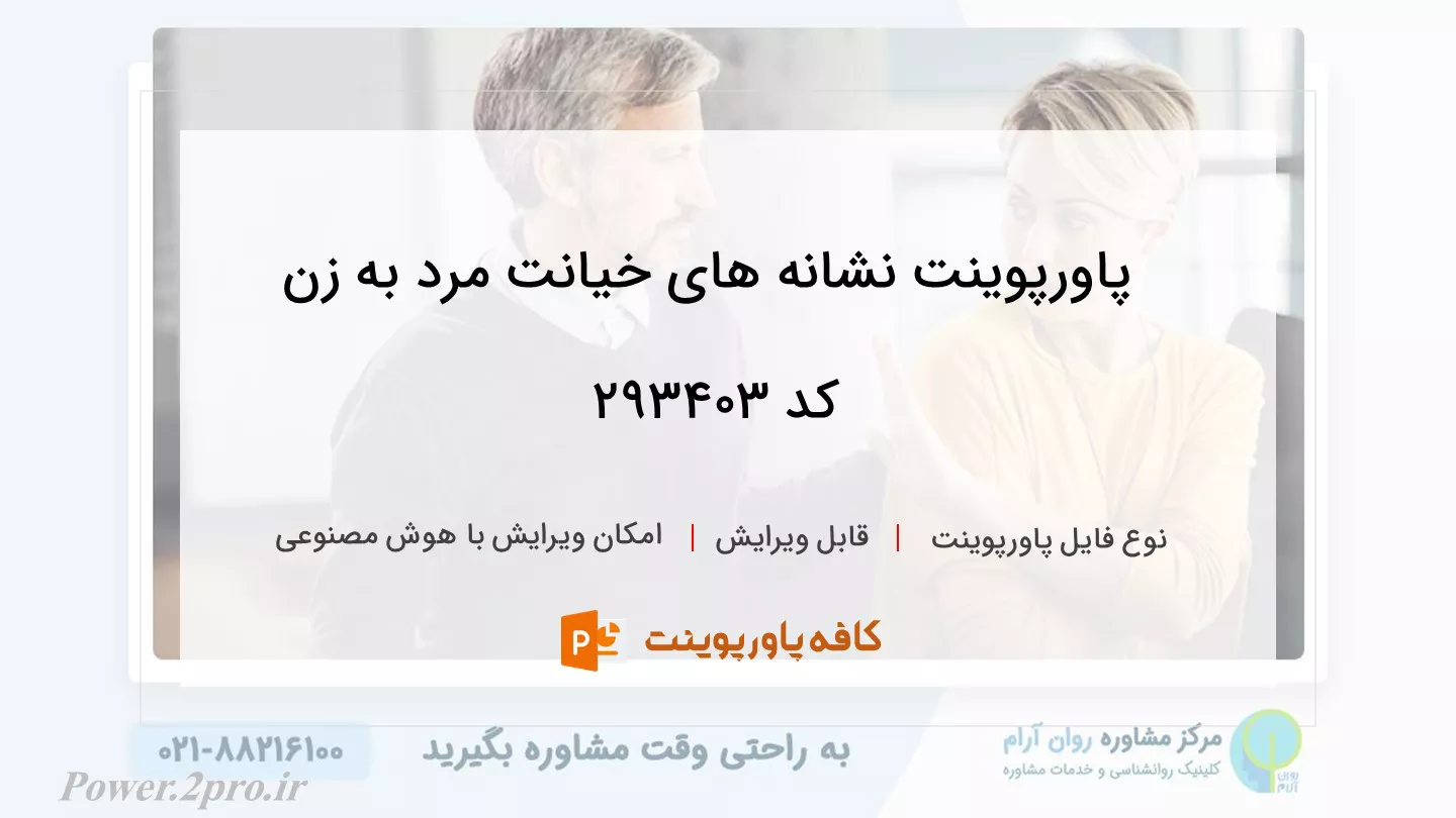 دانلود پاورپوینت نشانه های خیانت مرد به زن کد 293403