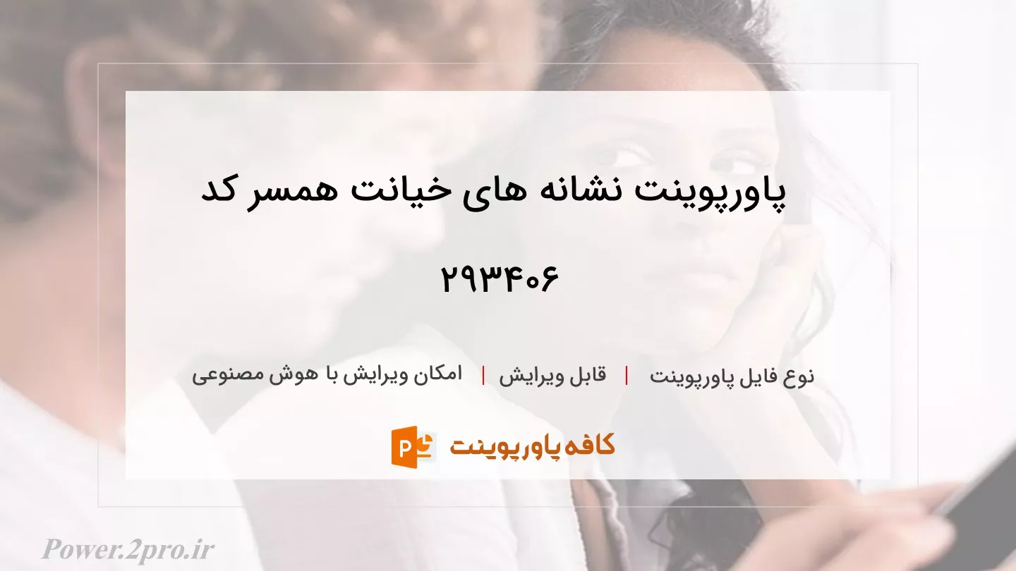 دانلود پاورپوینت نشانه های خیانت همسر کد 293406