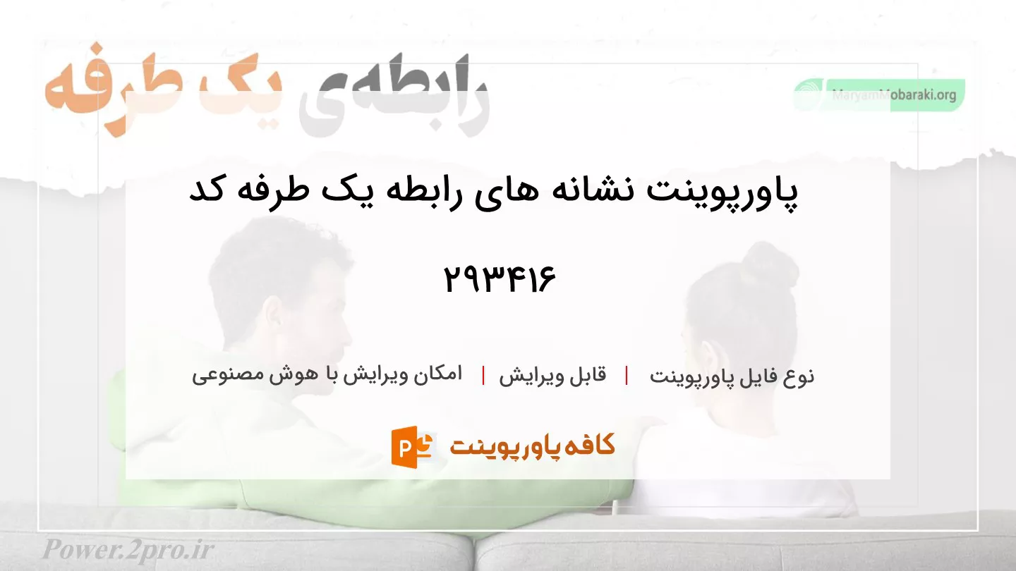 دانلود پاورپوینت نشانه های رابطه یک طرفه کد 293416