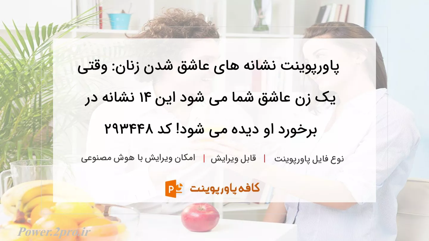 دانلود پاورپوینت نشانه های عاشق شدن زنان: وقتی یک زن عاشق شما می شود این ۱۴ نشانه در برخورد او دیده می شود! کد 293448